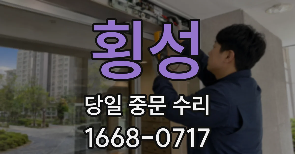 횡성 당일 중문 수리