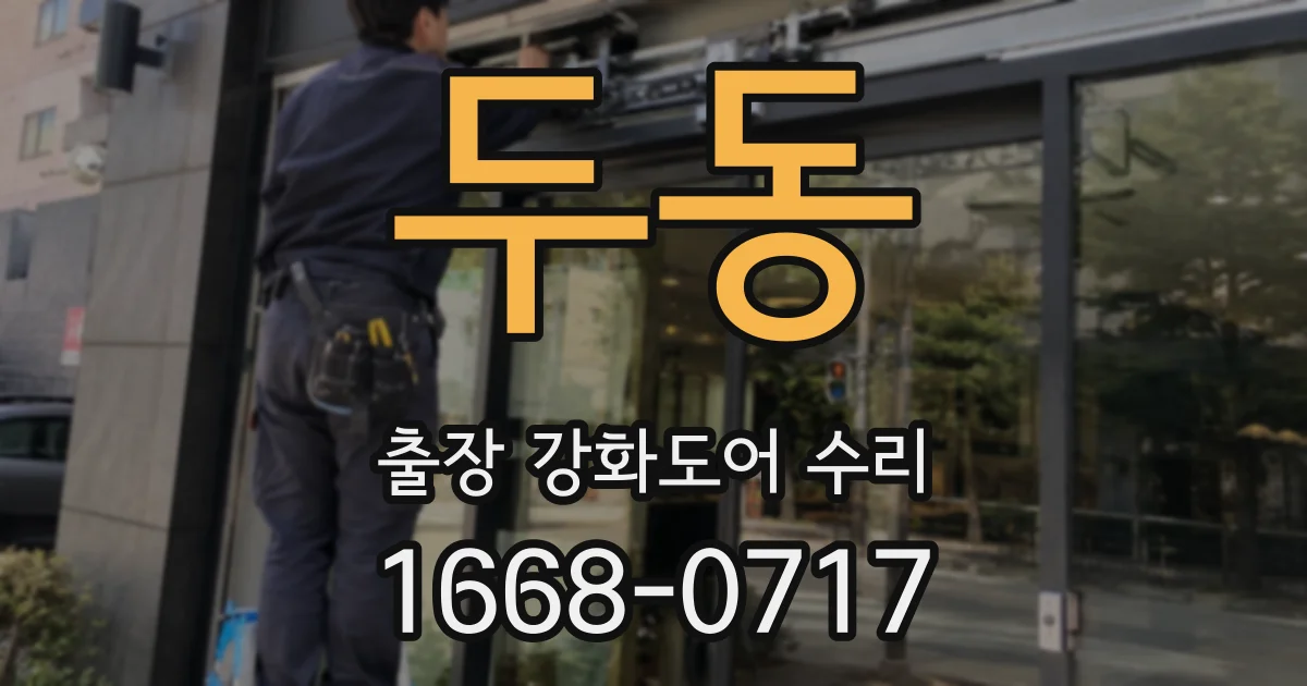 두동 출장 강화도어 수리