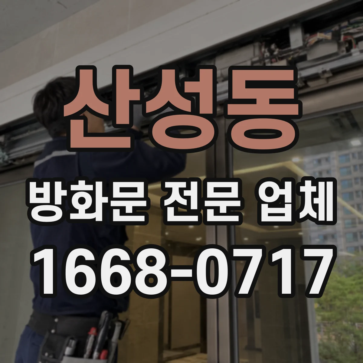 산성동 방화문 전문 업체