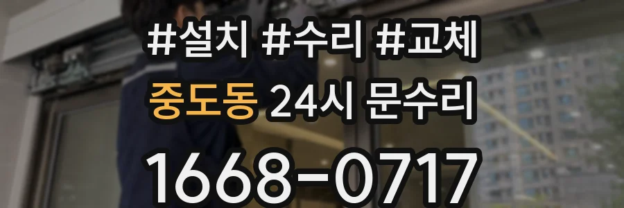 중도동 24시 문수리