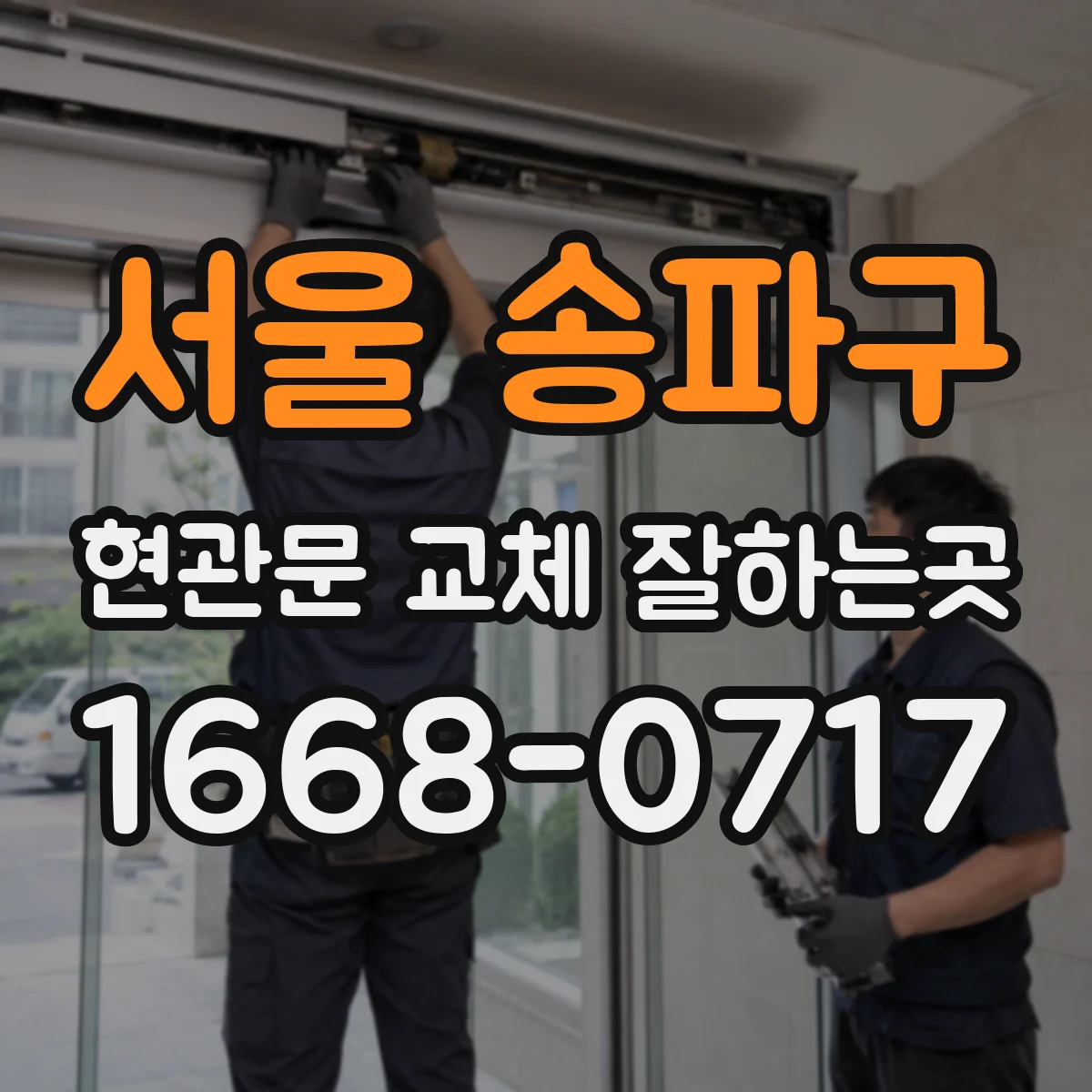 서울 송파구 현관문 교체 잘하는곳