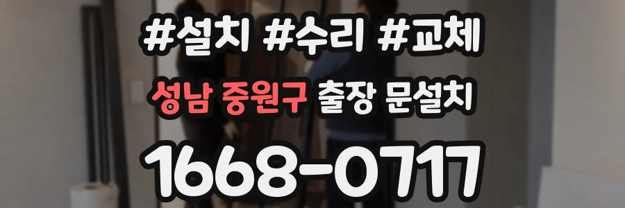 성남 중원구 출장 문설치