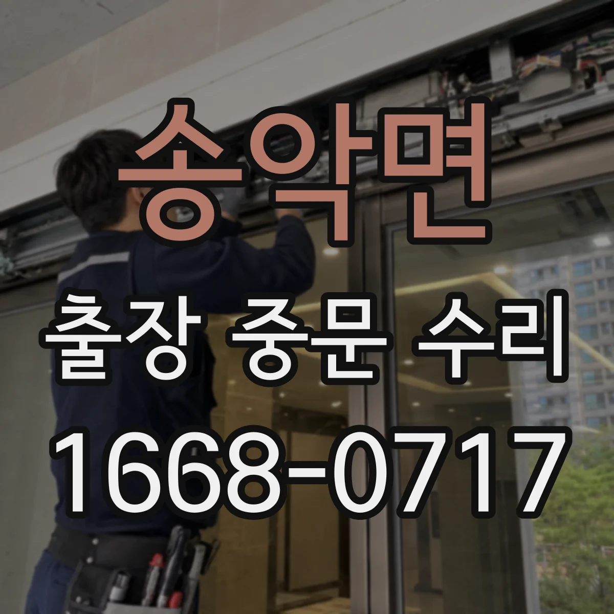송악면 출장 중문 수리