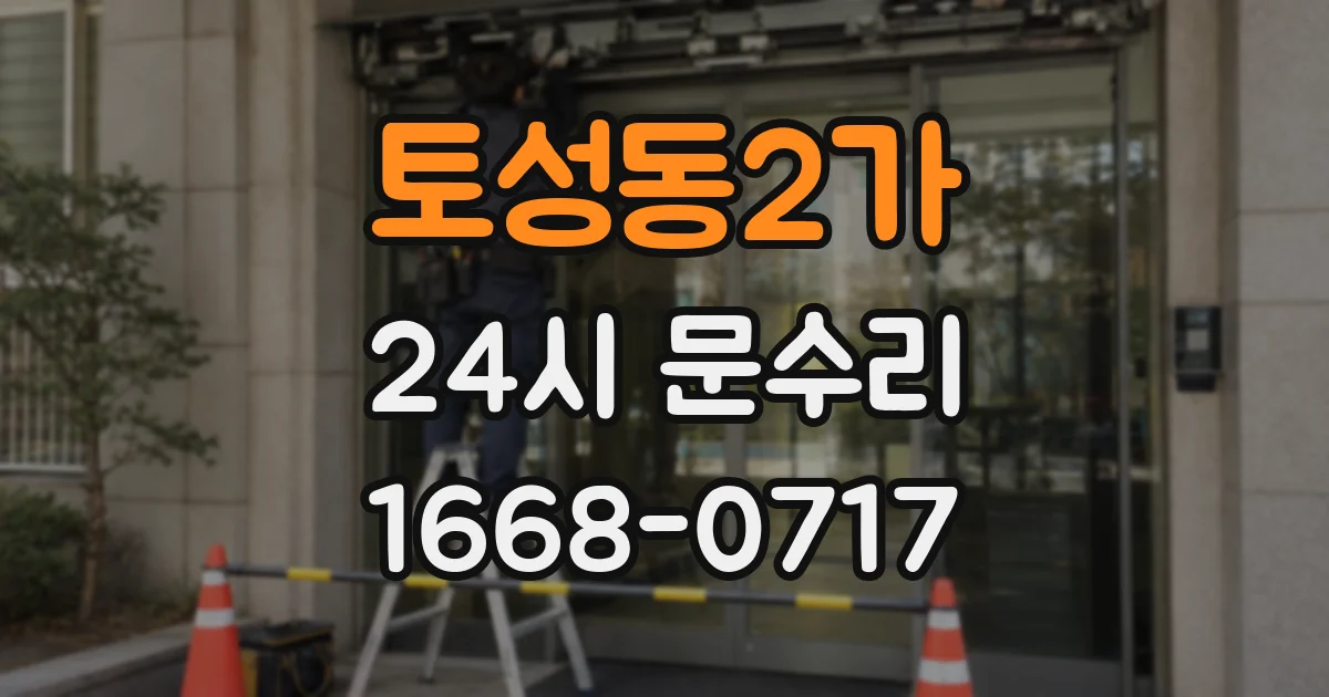 토성동2가 24시 문수리