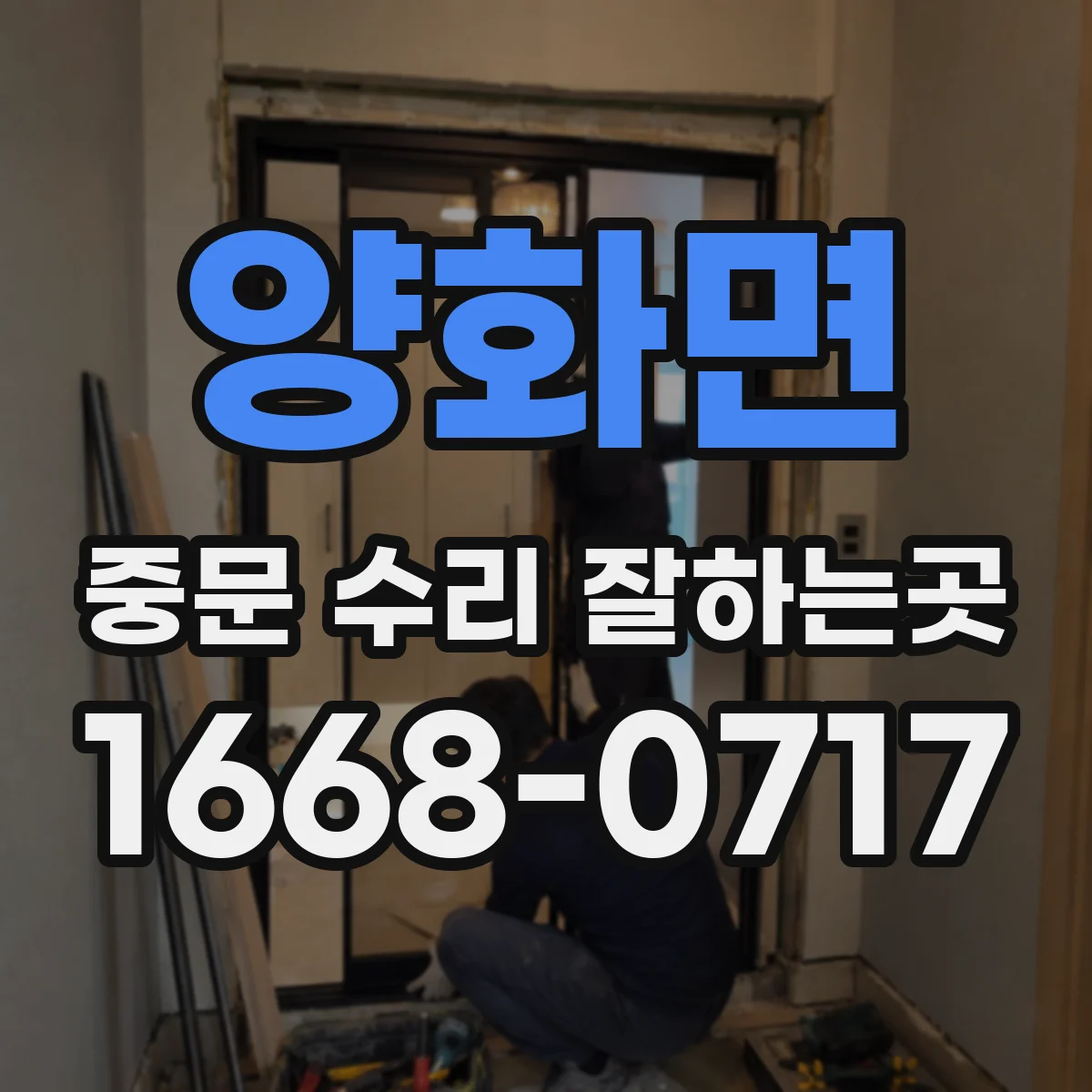양화면 중문 수리 잘하는곳