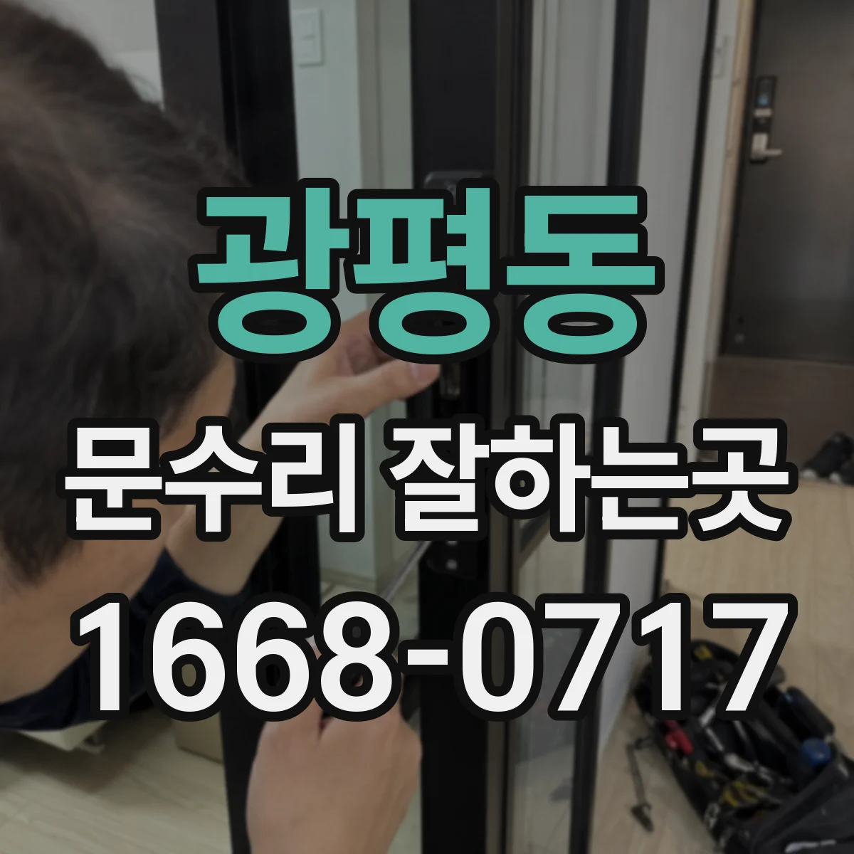 광평동 문수리 잘하는곳