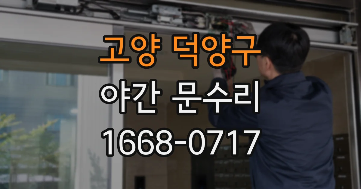 고양 덕양구 야간 문수리