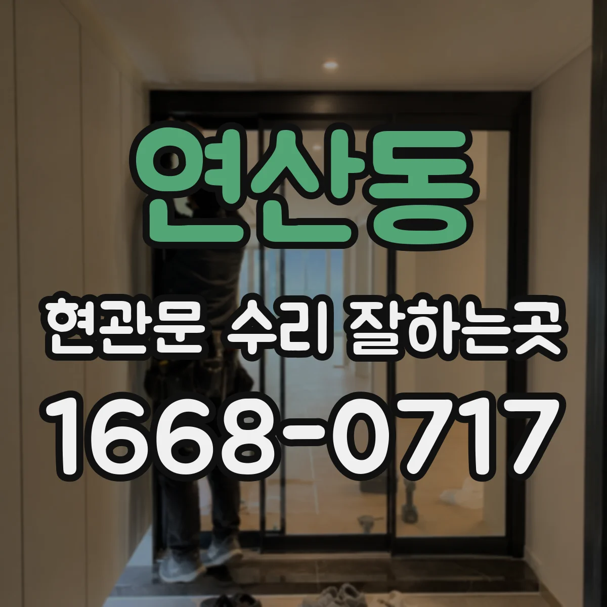 연산동 현관문 수리 잘하는곳
