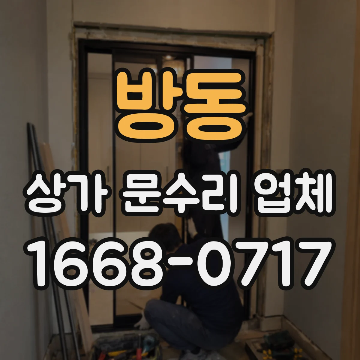방동 상가 문수리 업체
