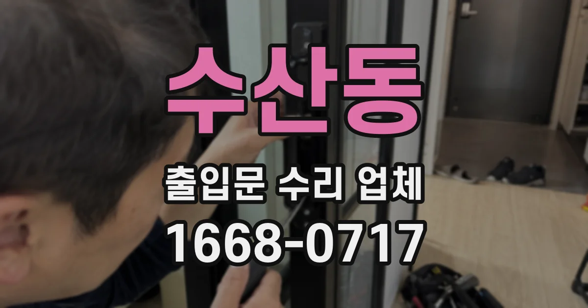수산동 출입문 수리 업체