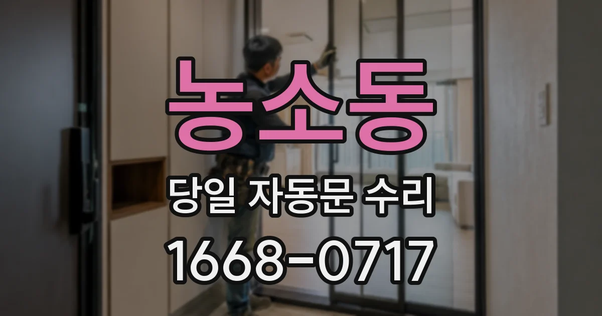 농소동 당일 자동문 수리