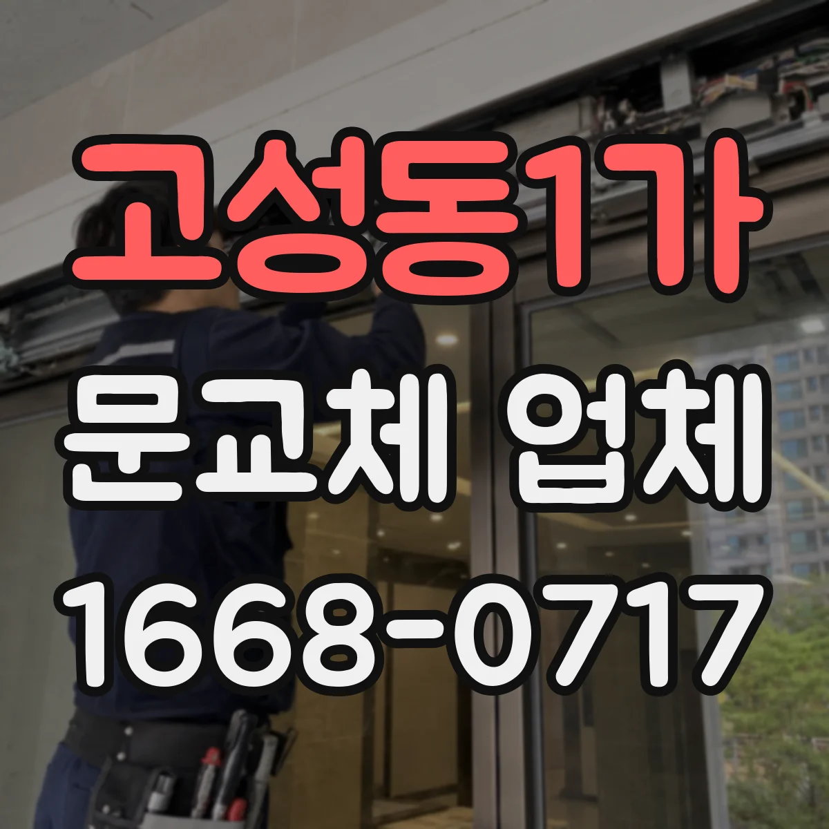 고성동1가 문교체 업체