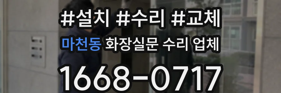 마천동 화장실문 수리 업체