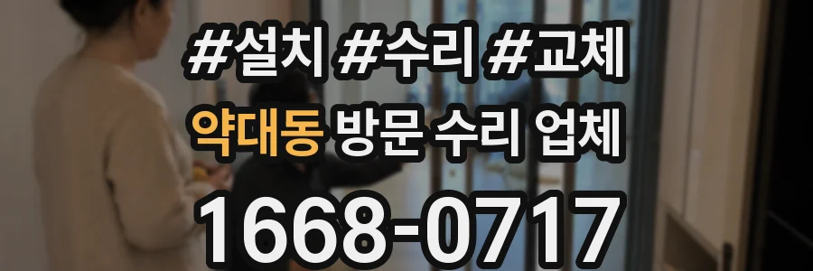 약대동 방문 수리 업체