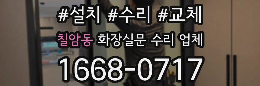 칠암동 화장실문 수리 업체