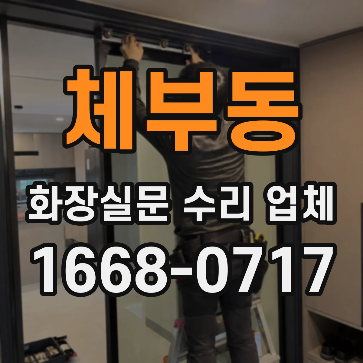 체부동 화장실문 수리 업체