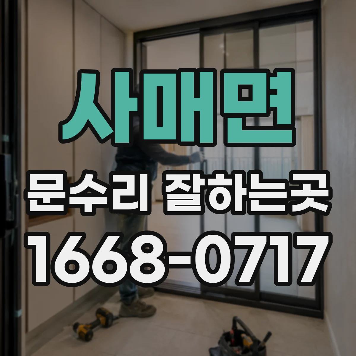 사매면 문수리 잘하는곳