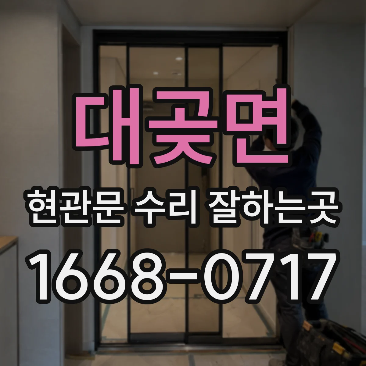 대곶면 현관문 수리 잘하는곳