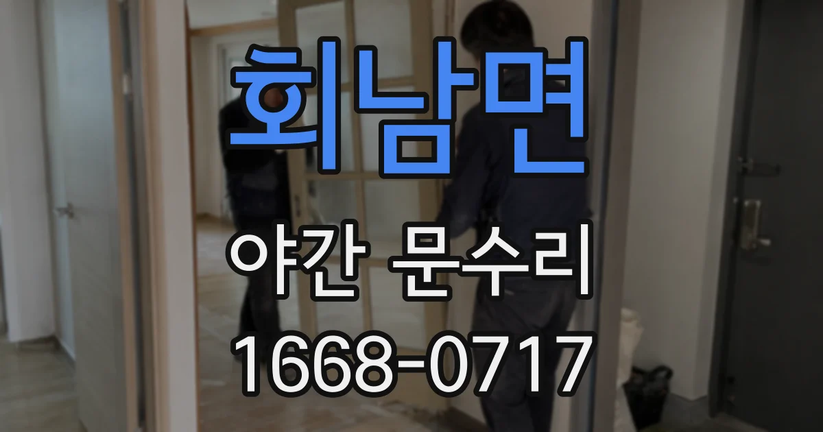 회남면 야간 문수리