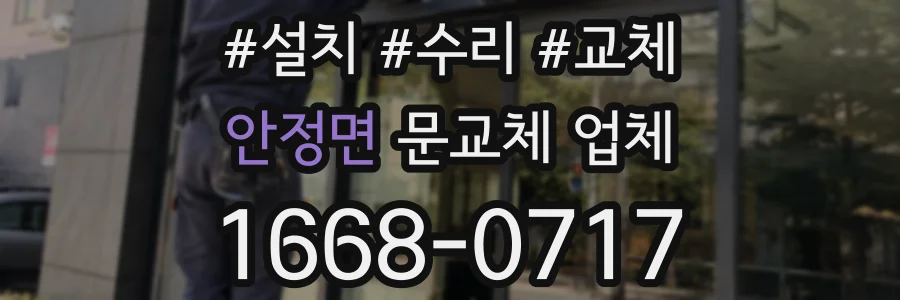 안정면 문교체 업체