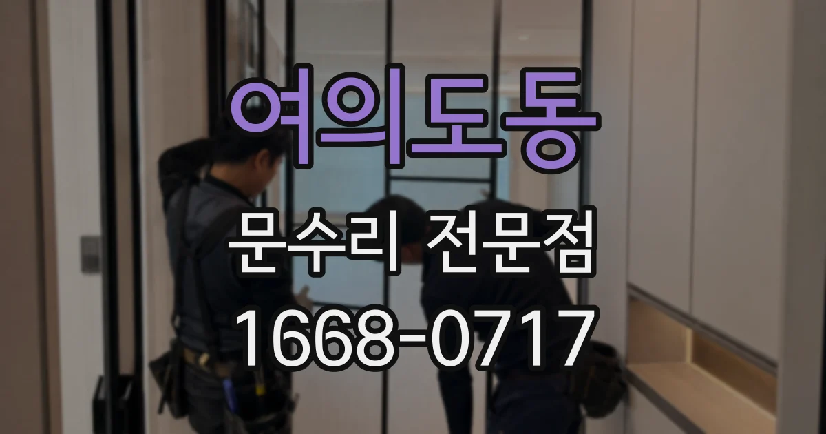 여의도동 문수리 전문점