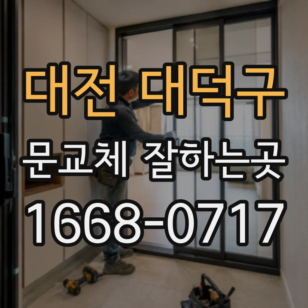 대전 대덕구 문교체 잘하는곳