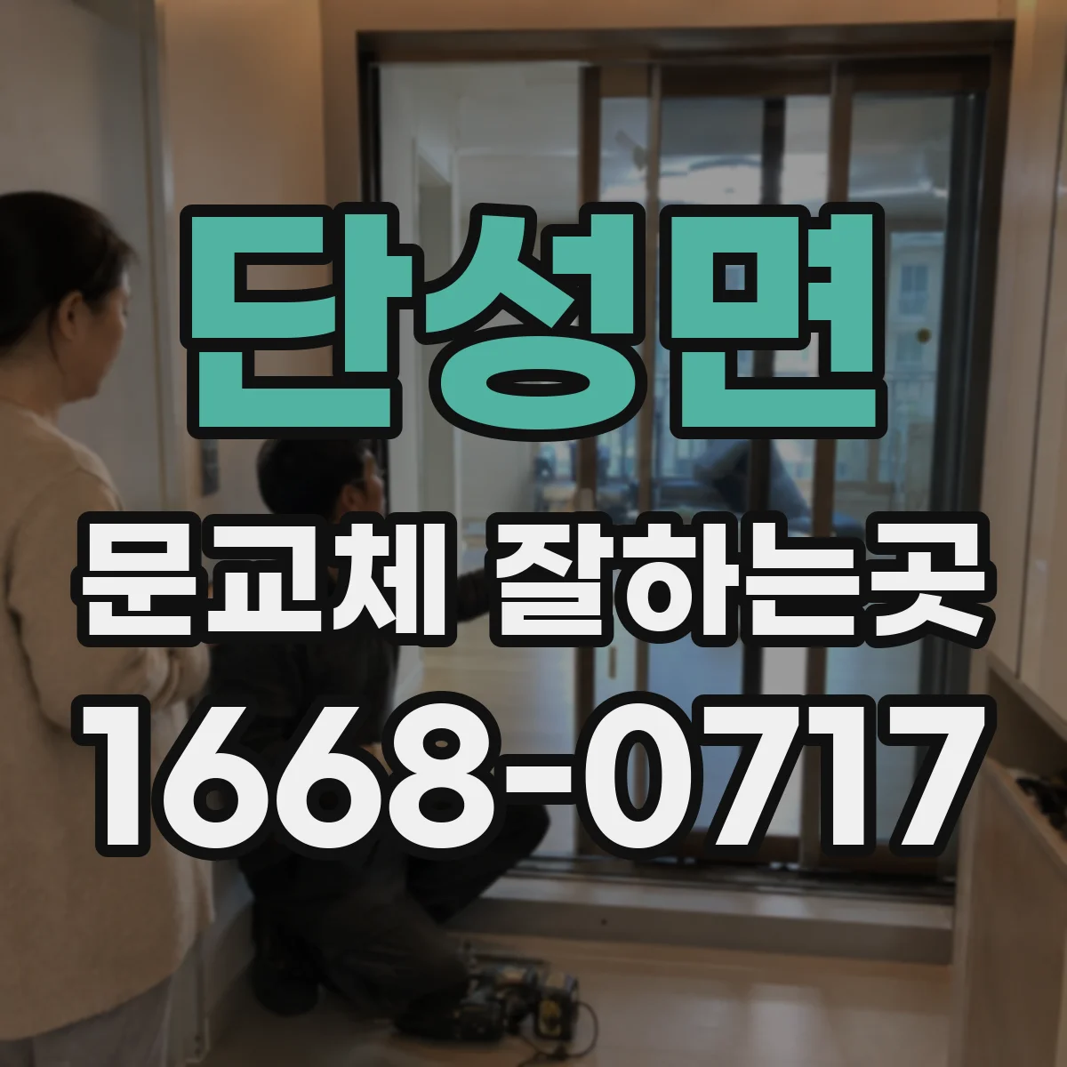 단성면 문교체 잘하는곳