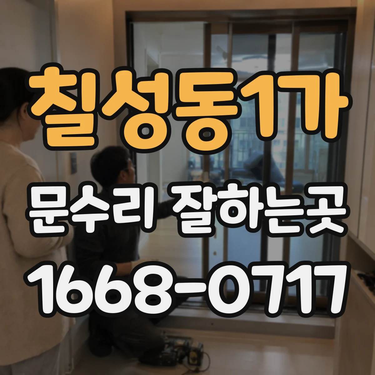 칠성동1가 문수리 잘하는곳