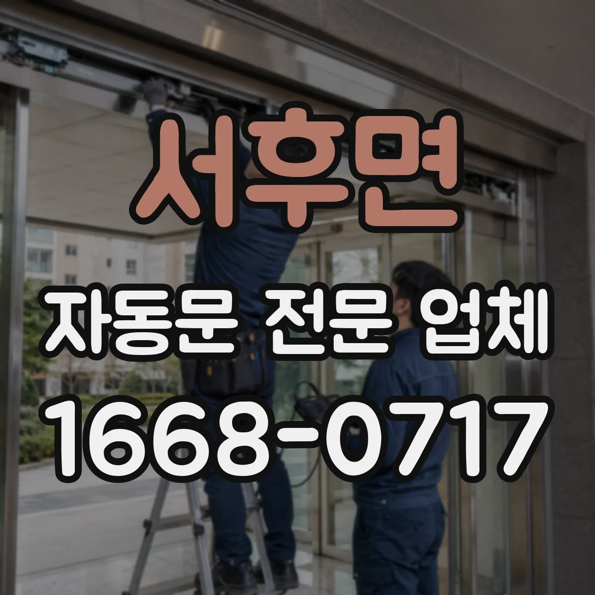 서후면 자동문 전문 업체