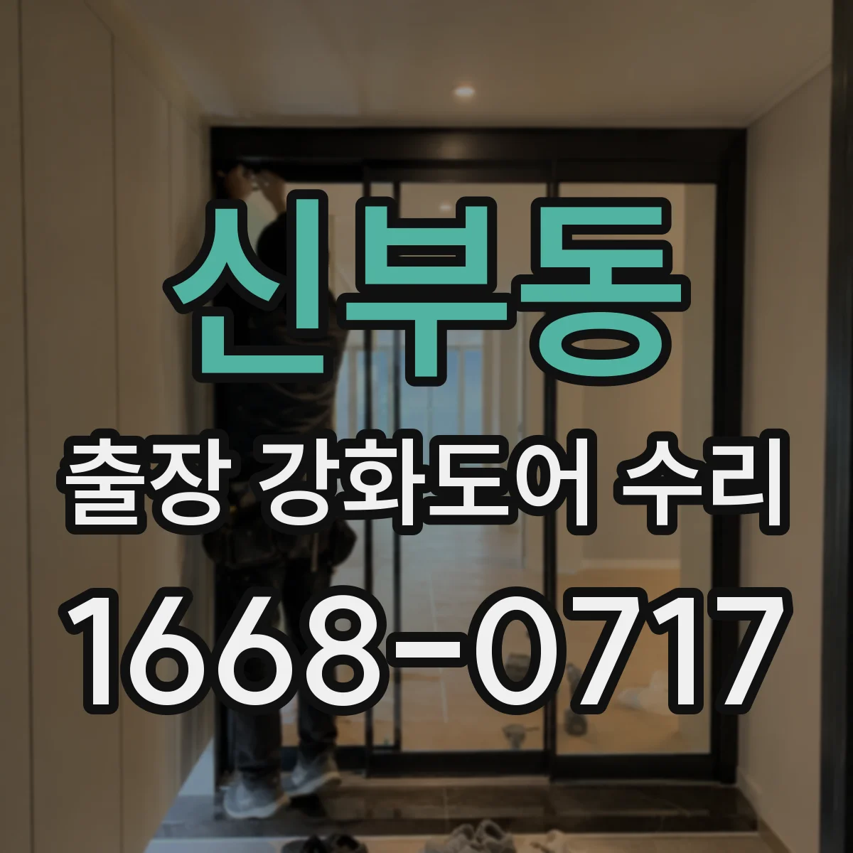 신부동 출장 강화도어 수리 철거 없이 부분 수리 가능 여부 점검