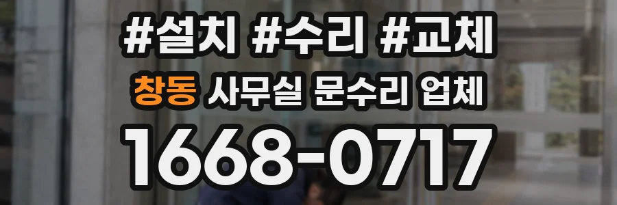 창동 사무실 문수리 업체
