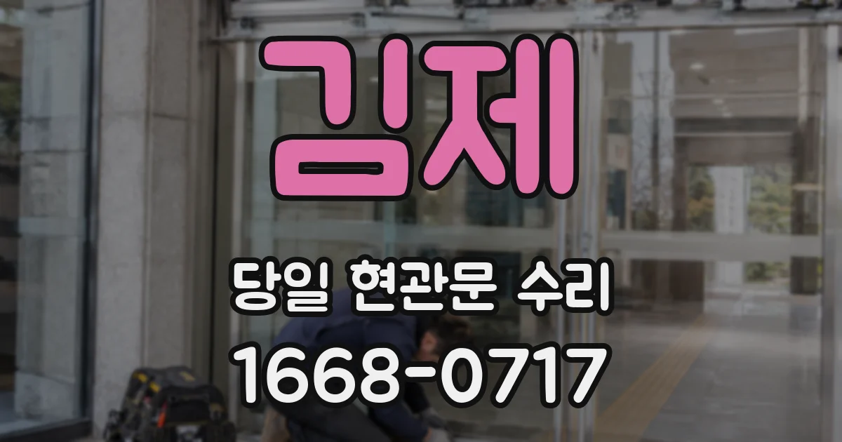 김제 당일 현관문 수리