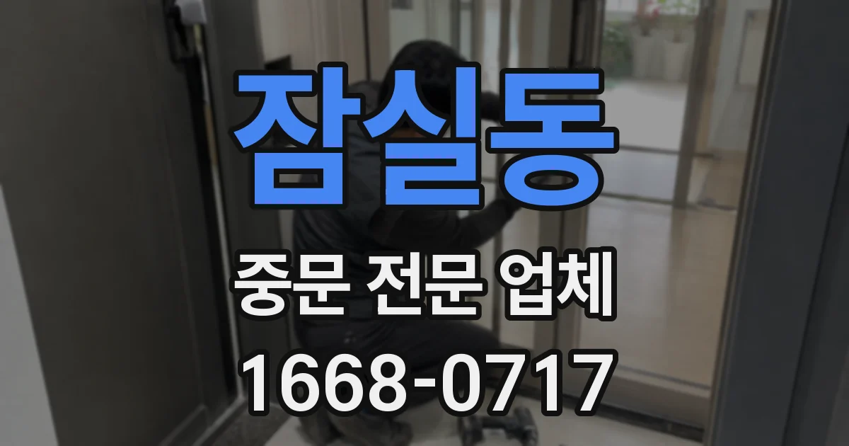 잠실동 중문 전문 업체