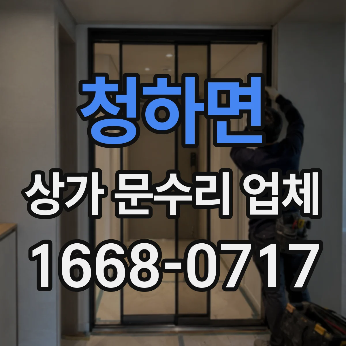 청하면 상가 문수리 업체
