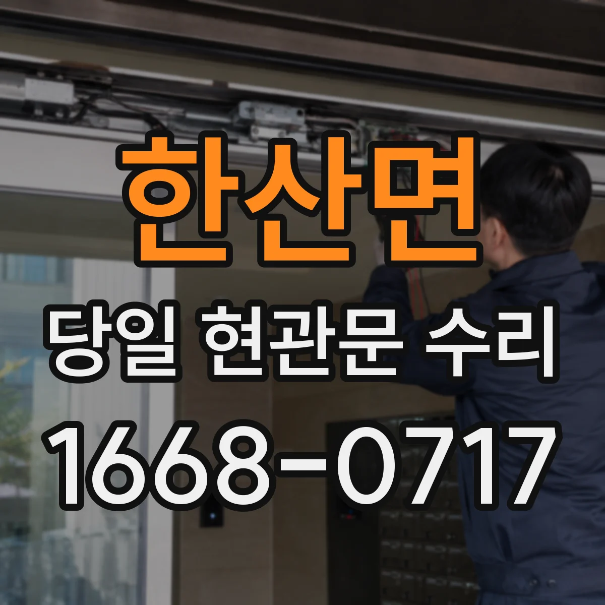 한산면 당일 현관문 수리