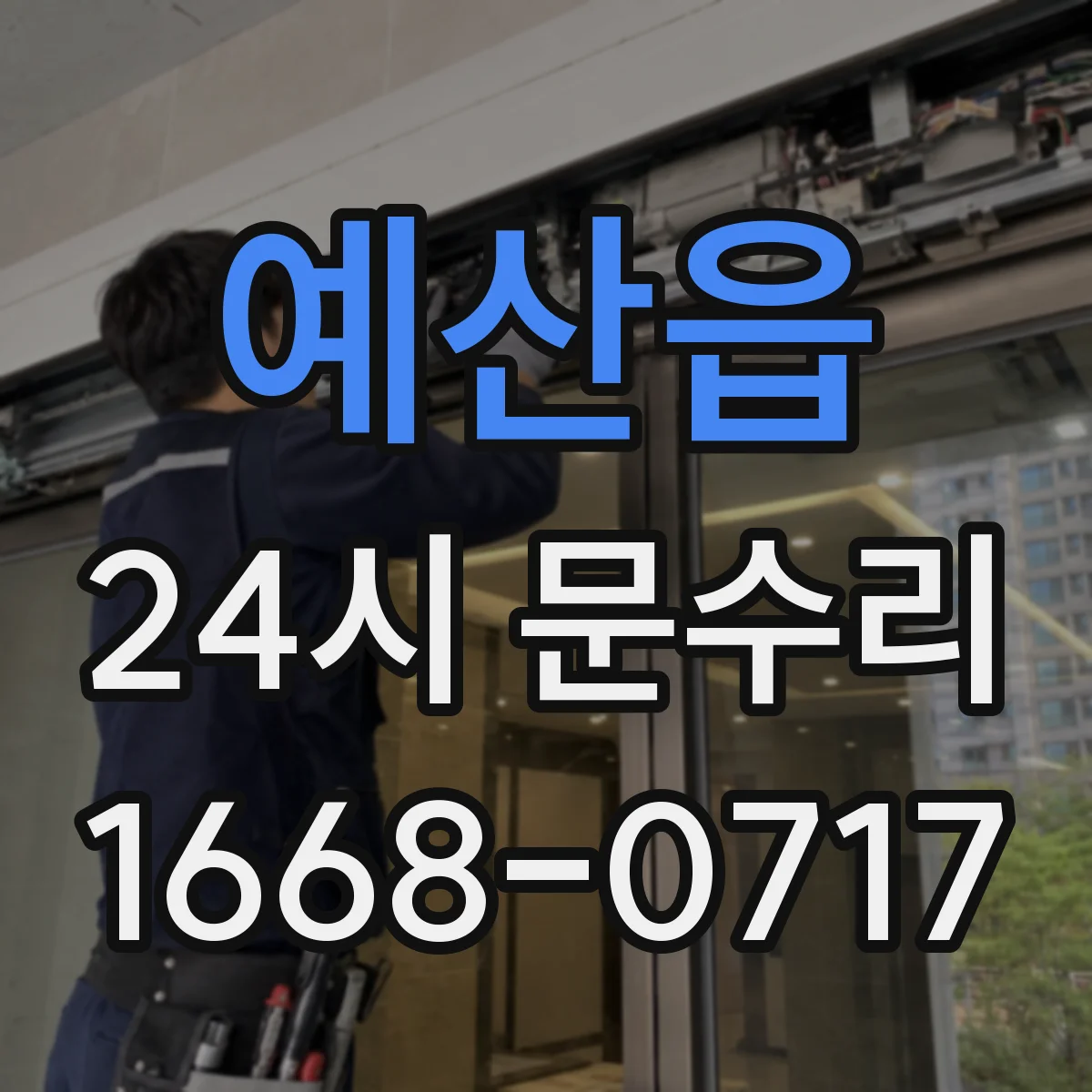 예산읍 24시 문수리