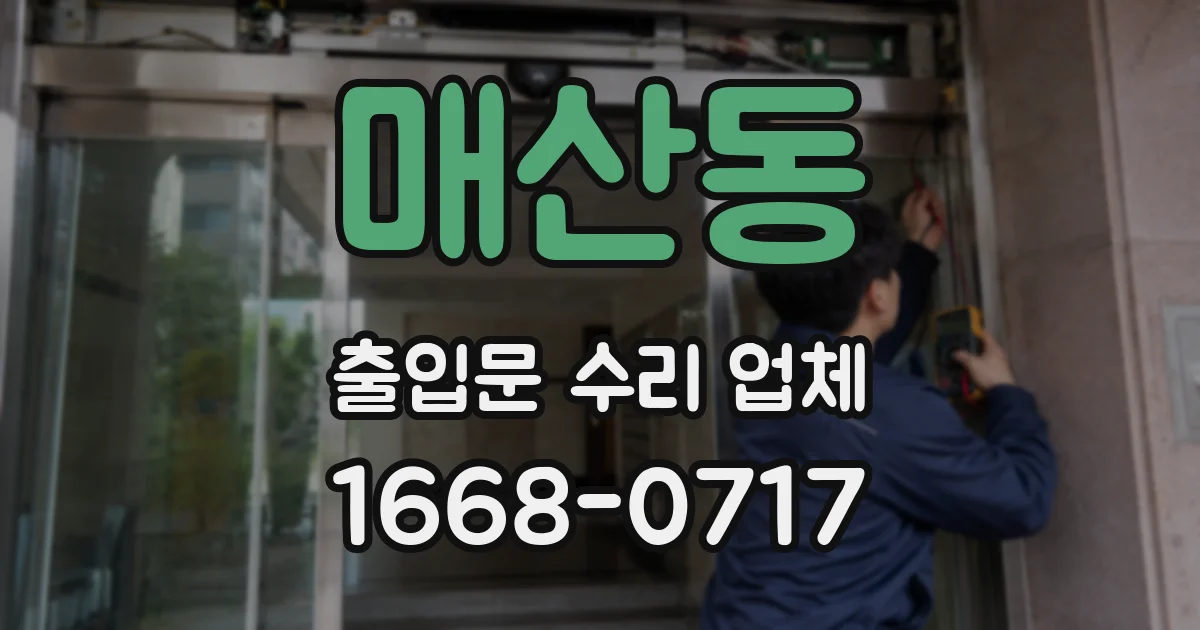 매산동 출입문 수리 업체