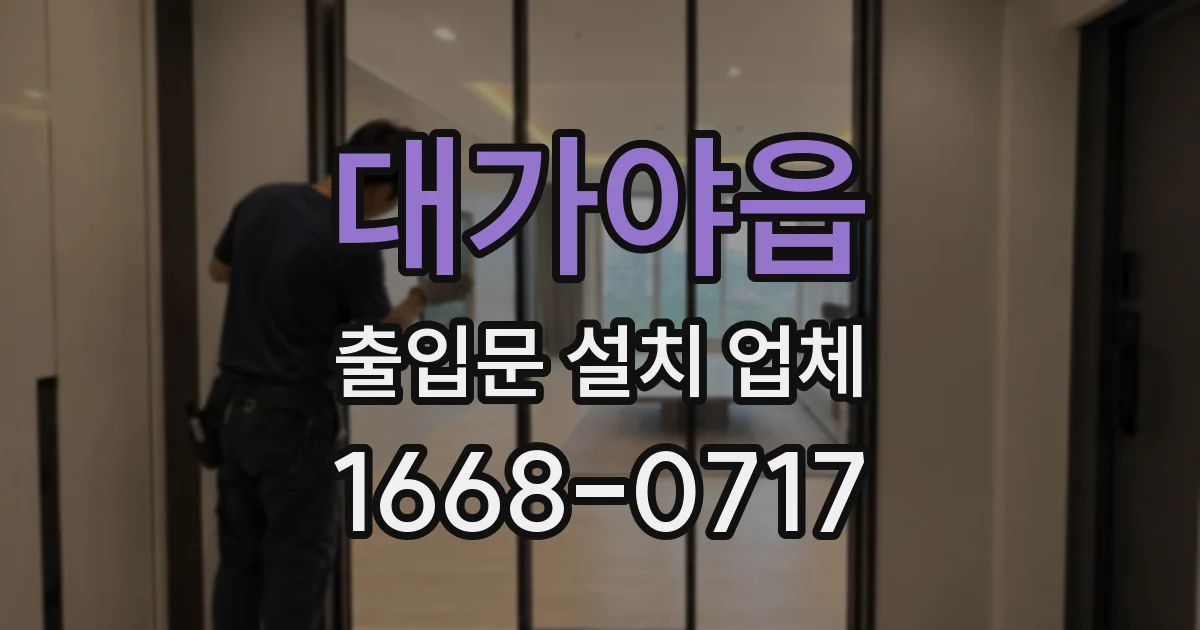 대가야읍 출입문 설치 업체