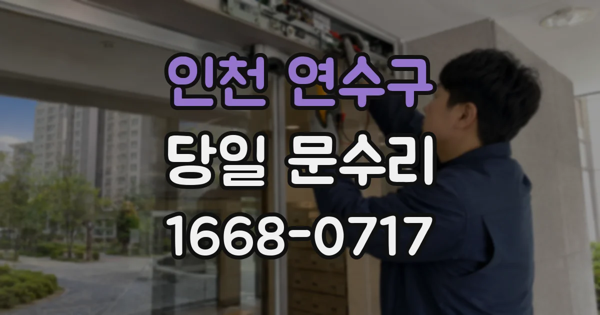 인천 연수구 당일 문수리