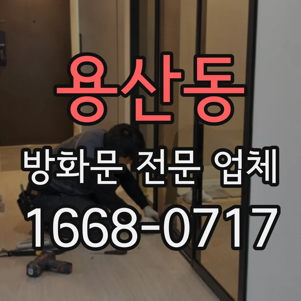 용산동 방화문 전문 업체