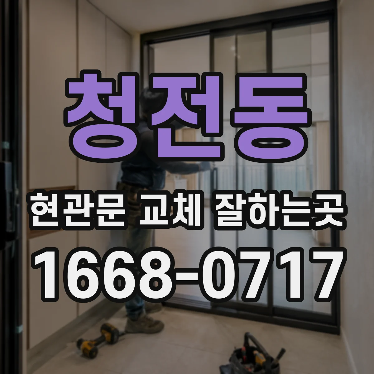청전동 현관문 교체 잘하는곳
