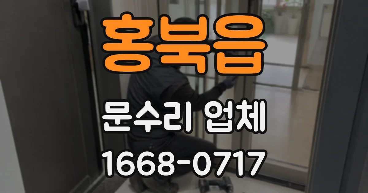 홍북읍 문수리 업체