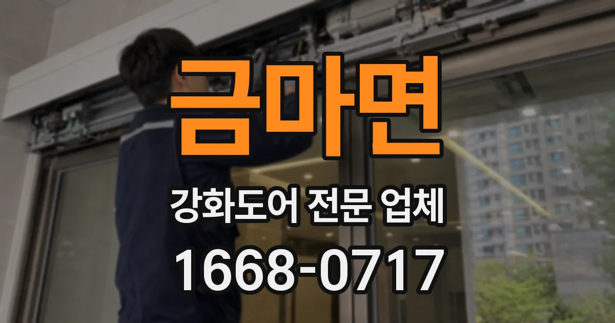 금마면 강화도어 전문 업체
