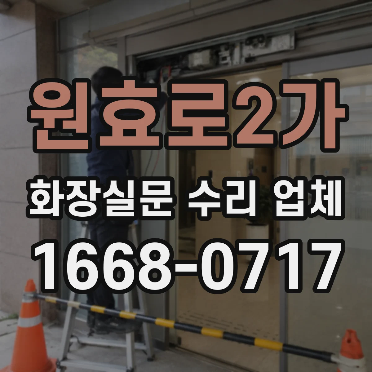 원효로2가 화장실문 수리 업체