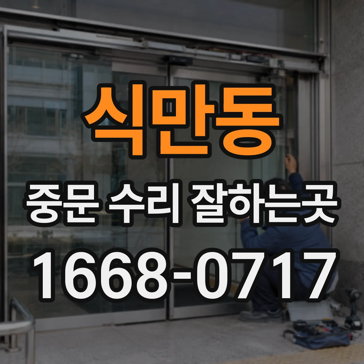 식만동 중문 수리 잘하는곳