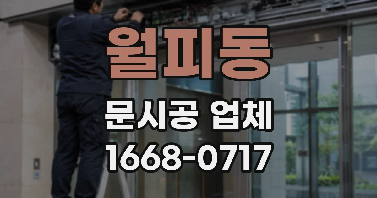 월피동 문시공 업체