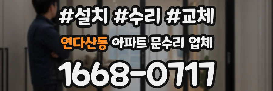 연다산동 아파트 문수리 업체