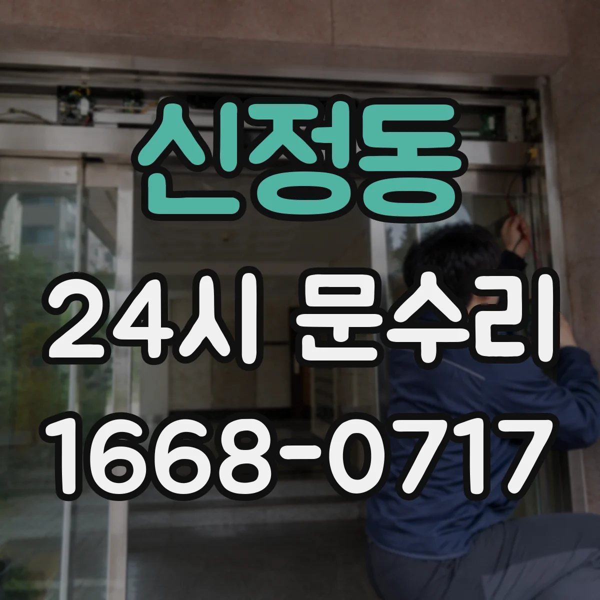신정동 24시 문수리