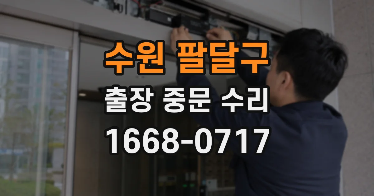 수원 팔달구 출장 중문 수리