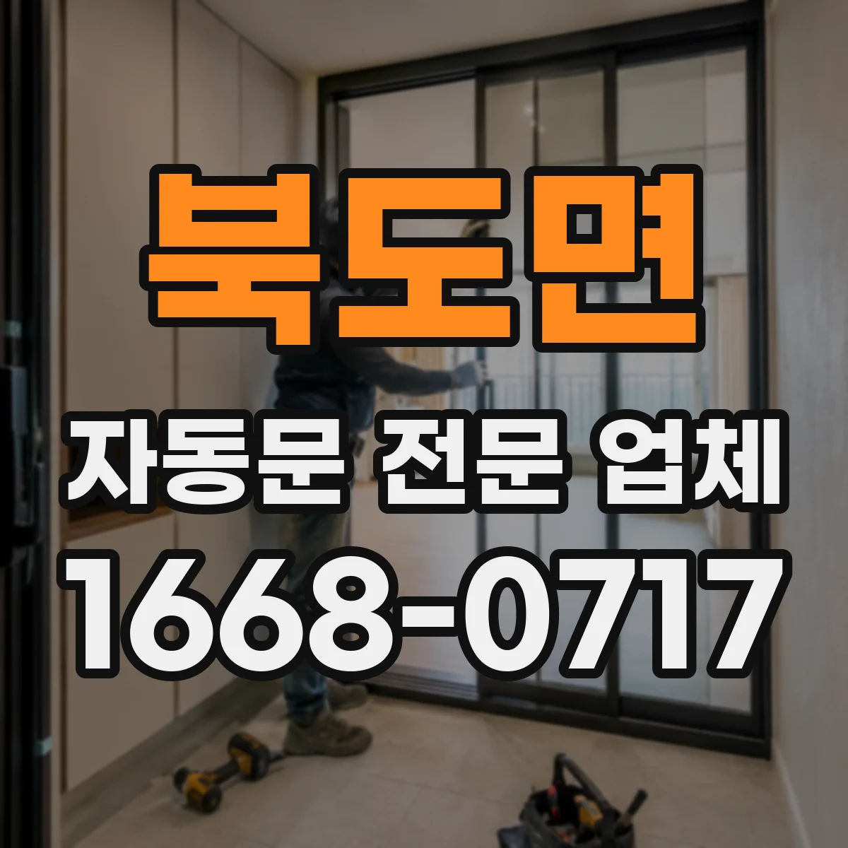 북도면 자동문 전문 업체